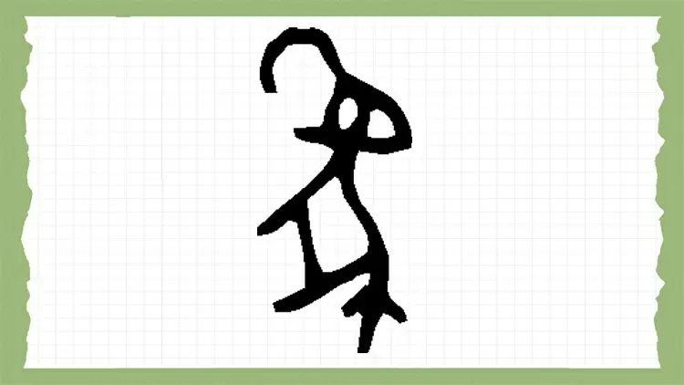 Based on the picture below, guess what this ancient Chinese hieroglyph means?