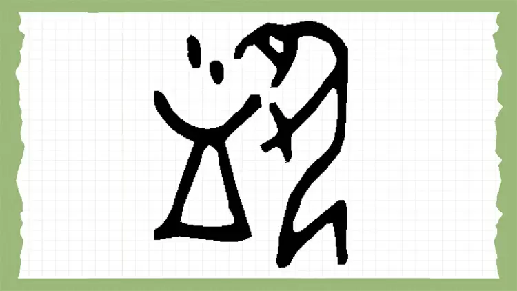 Based on the picture below, guess what this ancient Chinese hieroglyph means?