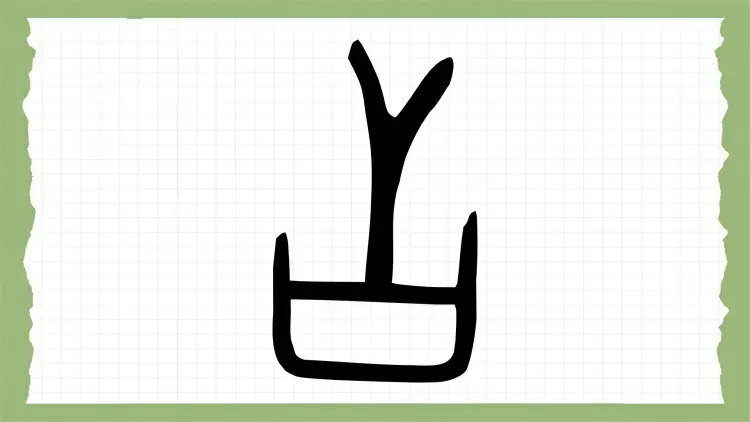 Based on the picture below, guess what this ancient Chinese hieroglyph means?